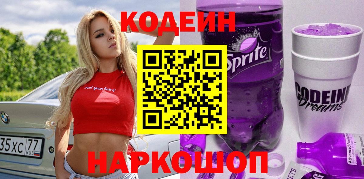 Кодеин напиток Lean (лин)  Codein Purple Drank  Губаха  Вход с VPN 